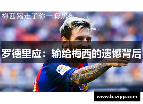 罗德里应：输给梅西的遗憾背后