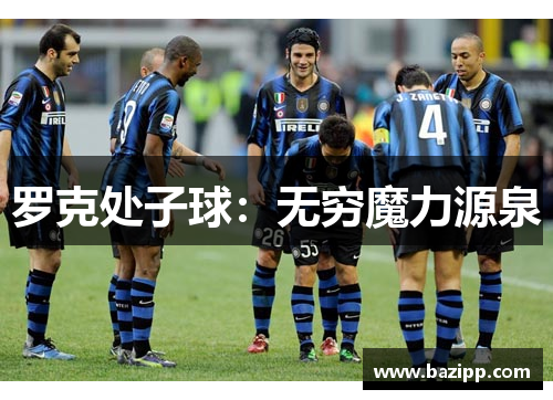 罗克处子球：无穷魔力源泉