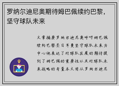 罗纳尔迪尼奥期待姆巴佩续约巴黎，坚守球队未来