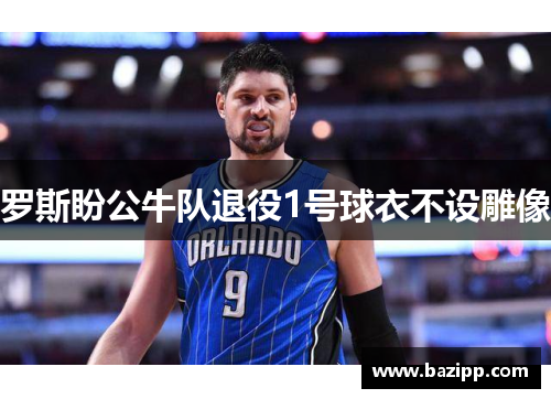 罗斯盼公牛队退役1号球衣不设雕像
