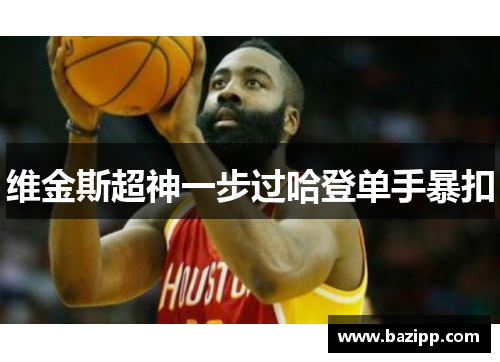 维金斯超神一步过哈登单手暴扣