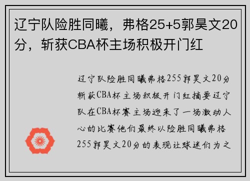 辽宁队险胜同曦，弗格25+5郭昊文20分，斩获CBA杯主场积极开门红