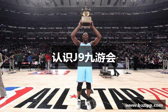认识J9九游会